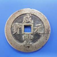 古钱清咸丰元宝宝苏局当百规制