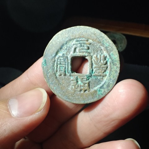 元丰通宝铜钱式折二细字篆书