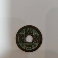 熙宁元宝小平正郭篆书