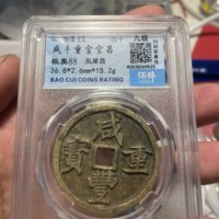 咸丰重宝宝昌局当十凤尾昌