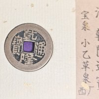 乾隆通宝宝泉局小乙草泉