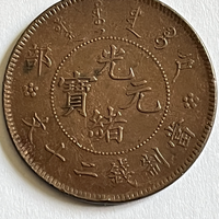 币面传世褒奖 龙鳞饱满无磨损钱币字体秀丽三全美品