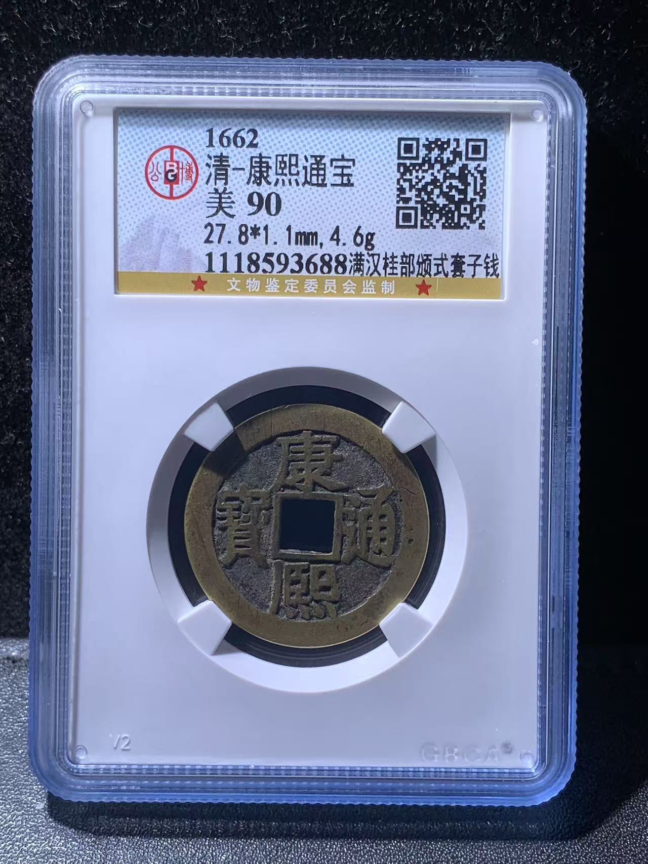 康熙通宝　美品 商品详情