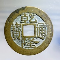 古钱清乾隆通宝宝浙局生字隆