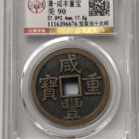咸丰重宝宝泉局当五十尔宝开足贝大型大样