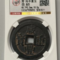 咸丰重宝宝桂局当十