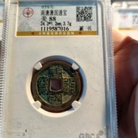 南唐唐国通宝篆书