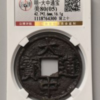 大中通宝折十背十