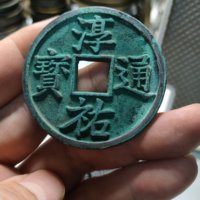 淳祐通宝背当百大样