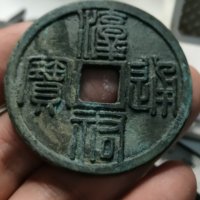 淳祐通宝背当百纂书