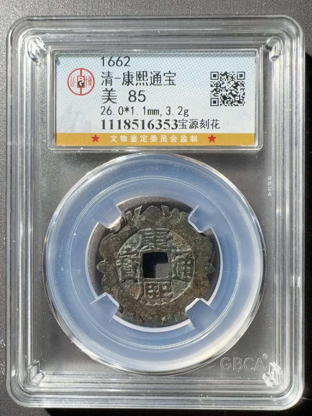 清康熙通寶  専用ケース付き(お客様確認用) 2025年最新】Yahoo!オークション -康熙通寶の中古品・新品・未使用品一覧