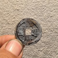 万历通宝小平背上圈