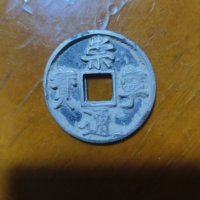 古钱北宋崇宁通宝铜钱式折十离宝横点通