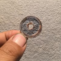 万历通宝小平背上星03