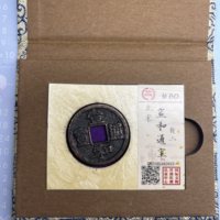 北宋 宣和通宝 折二 传世细廓