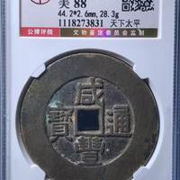 咸丰通宝宫钱 天下太平，公博88分