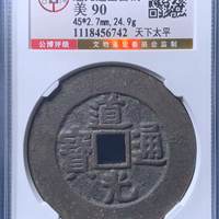 清代道光通宝天下太平宫钱，公博评级90分