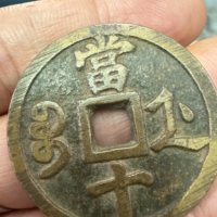 咸丰重宝 宝浙当十