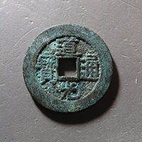 道光通宝宝泉局方头双点通大样