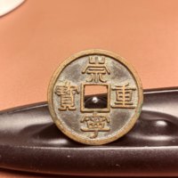 崇宁重宝 极美品〔美制-小头昂重传世原铜光〕铸造精美8535