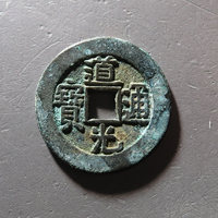 道光通宝宝泉局角头双点通大样