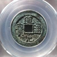 道光通宝宝泉局角头双点通