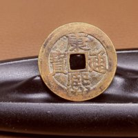 清康熙通宝 〔 满汉东-调色板- 收藏级 〕大直边 铜钱 清