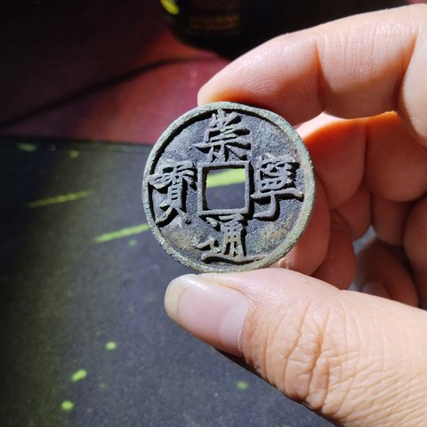 崇宁通宝铜钱式折十纤字