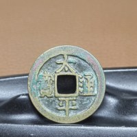 太平通宝 传世品相 略带红斑绿锈 宋钱平安吉祥8533