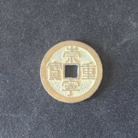 崇宁重宝方冠厚重版