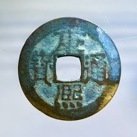 古钱清康熙通宝宝源局正样