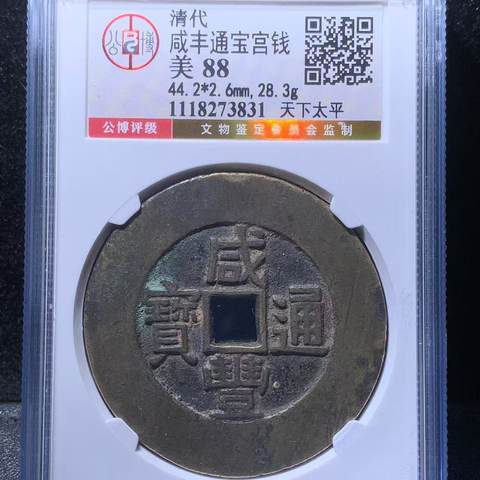 钱文钱咸丰通宝背天下太平·宫钱