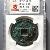 崇宁通宝名誉品遒劲长尾