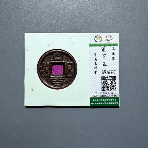 三国蜀 直百五铢 背为上祥云