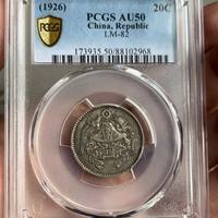 机制币机制银币民国中央龙凤民国十五年贰角