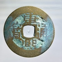 古钱清康熙通宝宝泉局七分钱