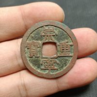 崇宁重宝铜钱式短宝阔字