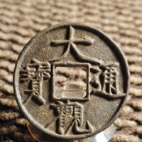 大观通宝铜钱式折十大字