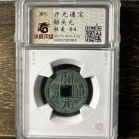 开元通宝短头元