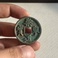 古钱北宋崇宁通宝铜钱式折十退崇细缘