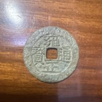 古钱清雍正通宝宝泉局满文出头宝