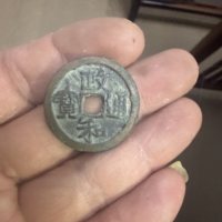 古钱北宋政和通宝铜钱式折二大字隶书