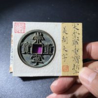 古钱北宋崇宁重宝铜钱式美制大字昂重