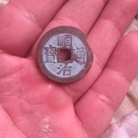顺治通宝仿古式小平光背尔宝双点通