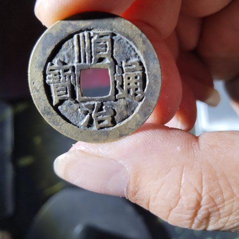 顺治通宝满文纪局式宝泉局正样