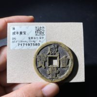 咸丰重宝宝泉当十深字