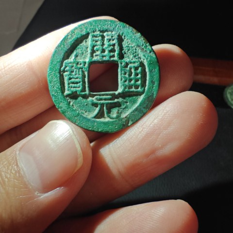 极美美锈开元通宝小通宝