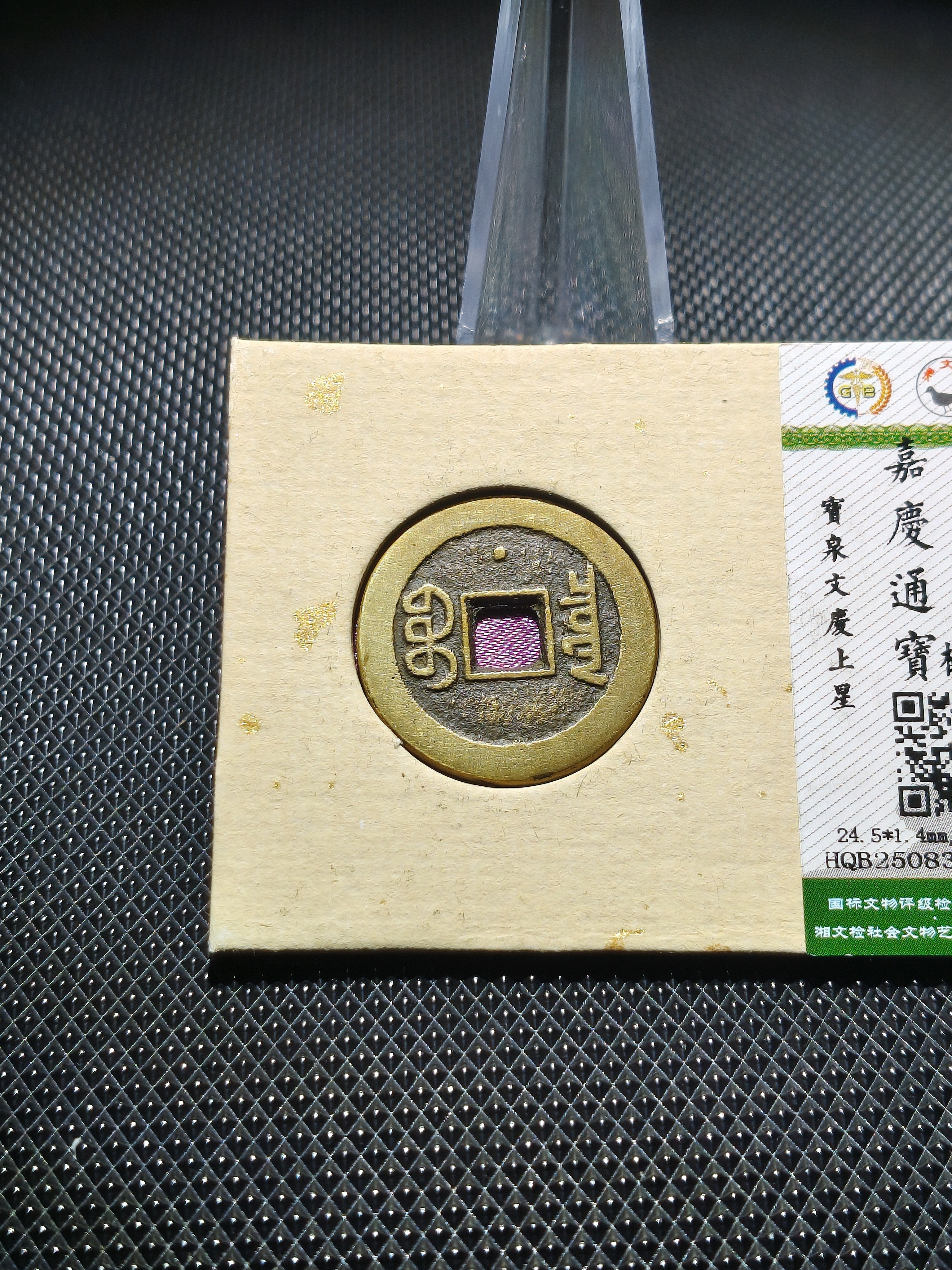 嘉慶通宝 清朝銭】 嘉慶通宝 宝雲局 大字 （美品） | 中国銭,清朝銭 | ヤマト