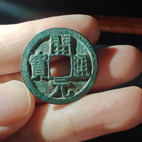 极美开元通宝
