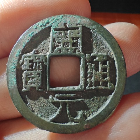 开元通宝平头通背上月